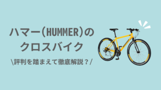 ハマー(HUMMER)のクロスバイクってどこで買える？性能や評判は？ | CYCLING LIFE