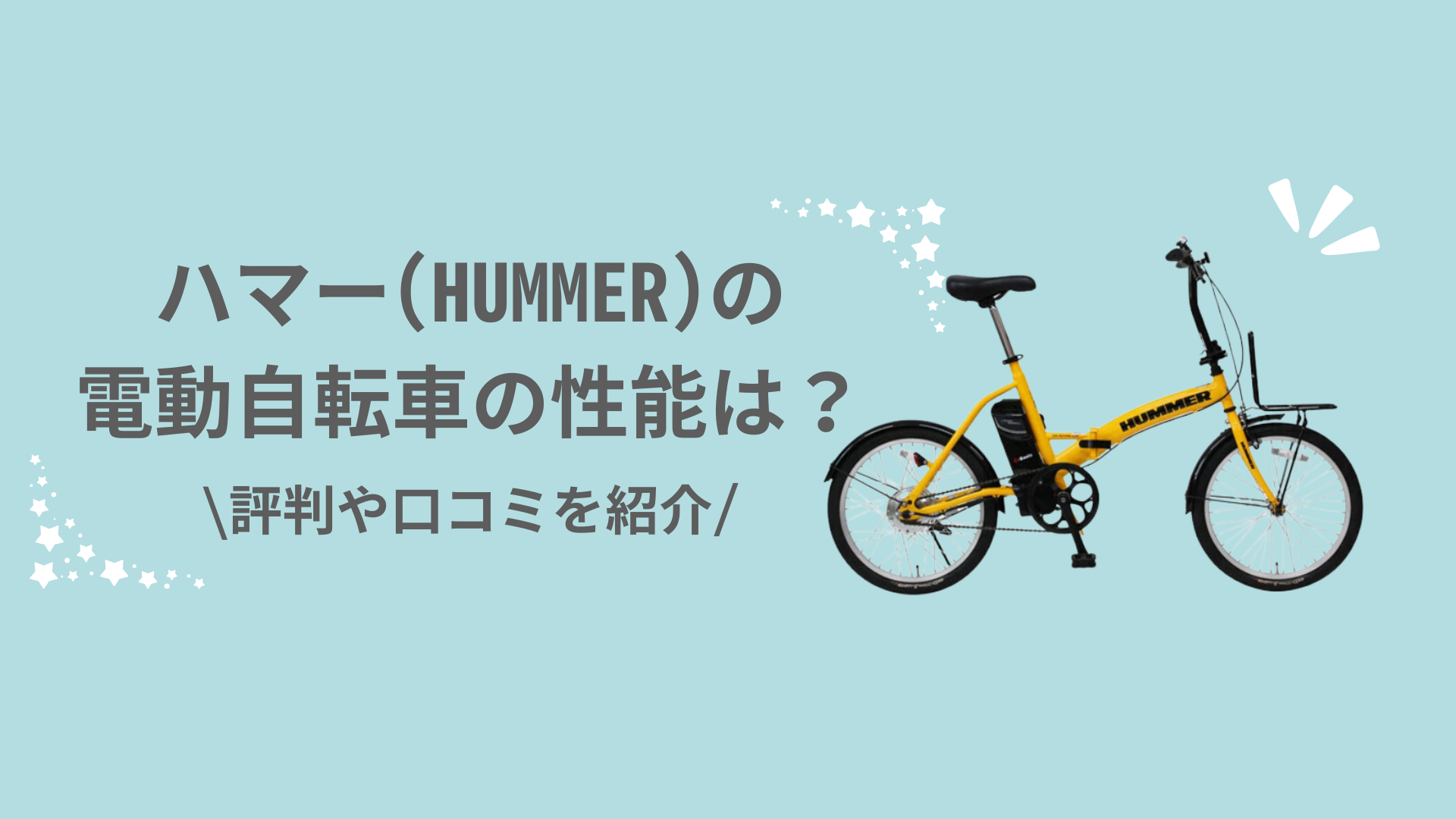 ハマー(HUMMER)の電動自転車の性能は？評判や口コミを含めて解説 | CYCLING LIFE