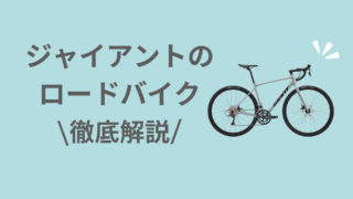 ジャイアントのロードバイクって安い？価格帯を徹底解説! | CYCLING LIFE