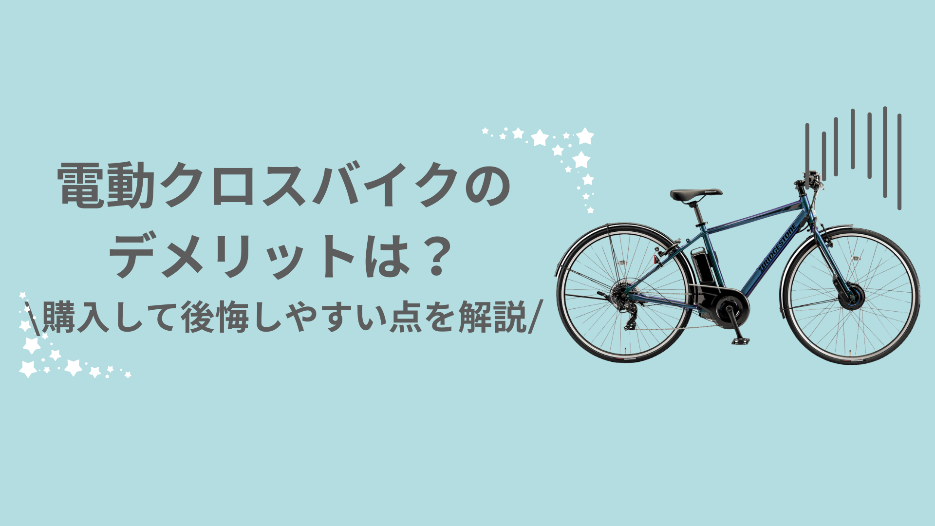 電動クロスバイクのデメリットは？購入して後悔しやすい点を解説 | CYCLING LIFE