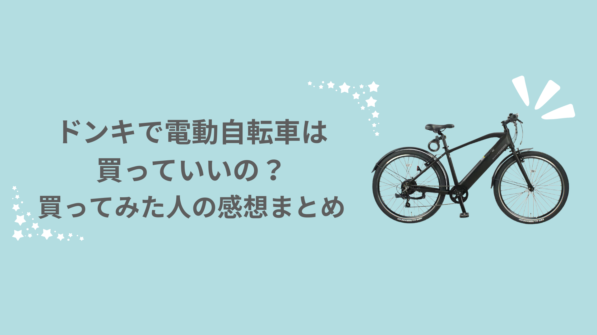 ドンキで電動自転車は買っていいの？買ってみた人の感想まとめ | CYCLING LIFE