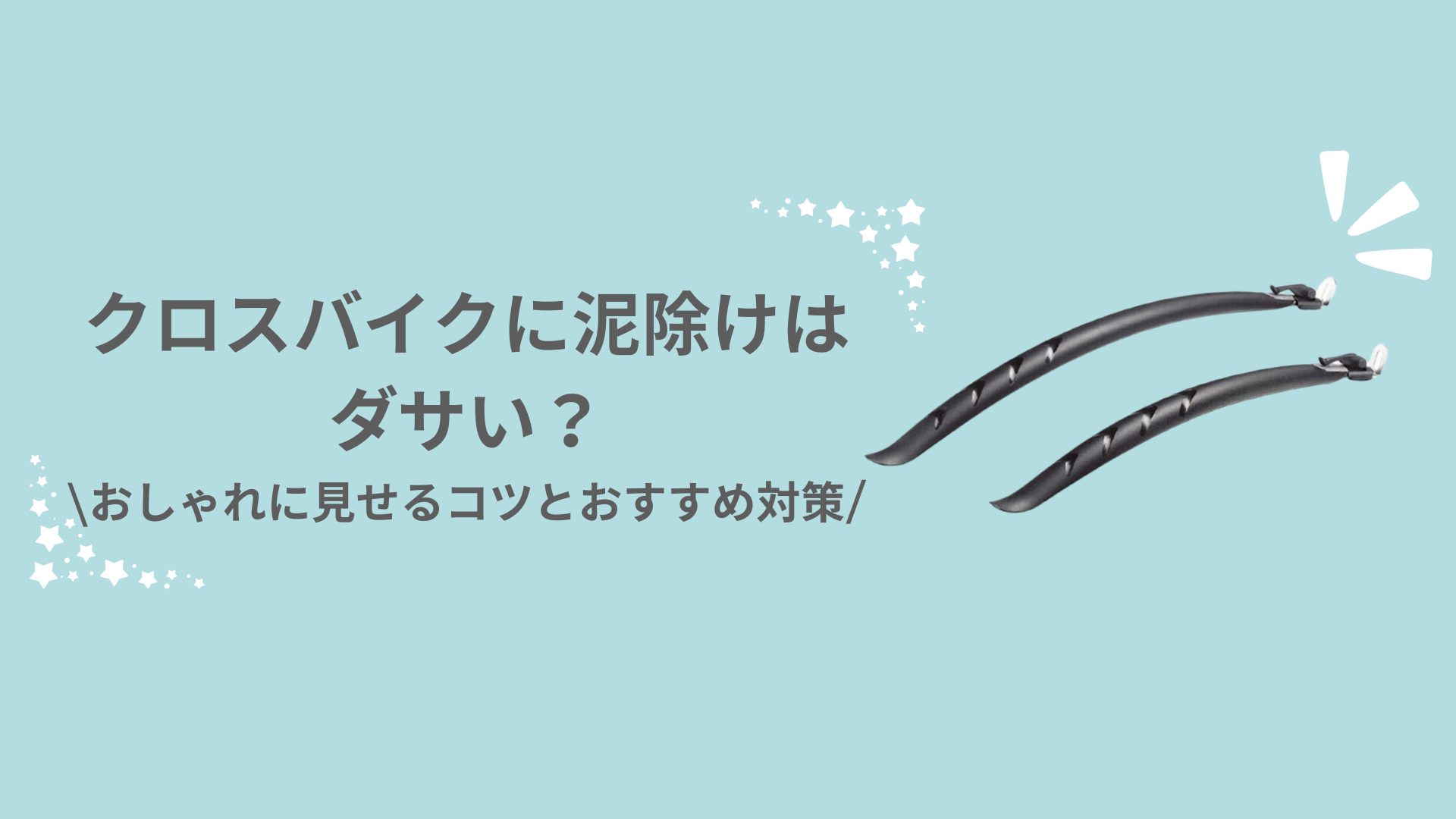 クロスバイクに泥除けはダサい？