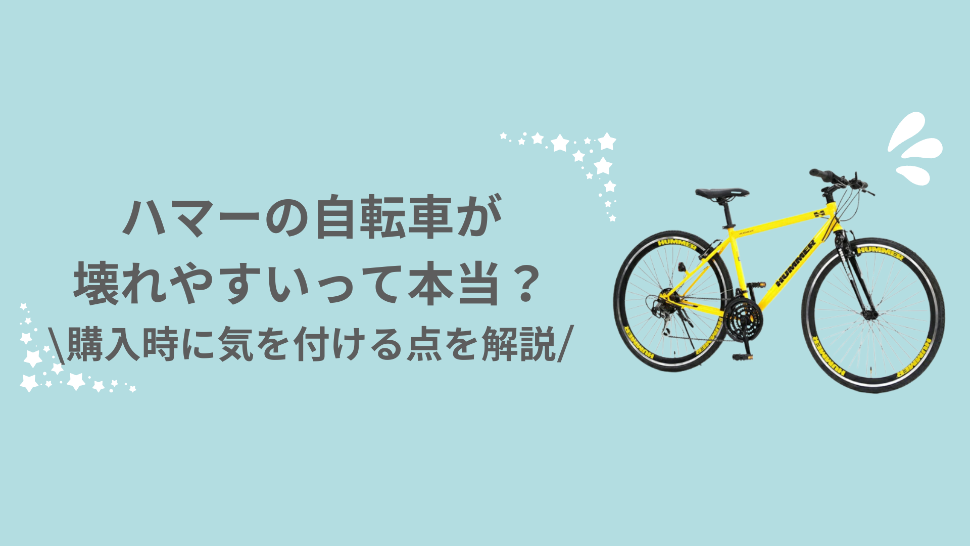 ハマーの自転車が壊れやすいって本当？